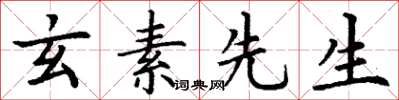 丁谦玄素先生楷书怎么写