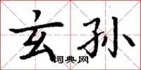 丁谦玄孙楷书怎么写