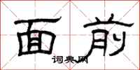 曾庆福面前隶书怎么写