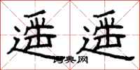 曾庆福遥遥隶书怎么写