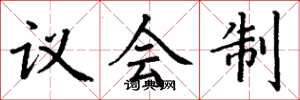 丁谦议会制楷书怎么写