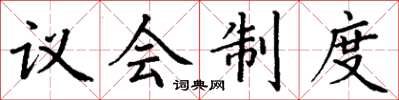 丁谦议会制度楷书怎么写
