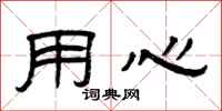 曾庆福用心隶书怎么写