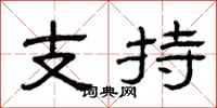 曾庆福支持隶书怎么写