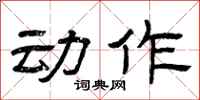 曾庆福动作隶书怎么写