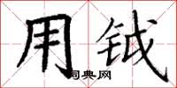 丁谦用钺楷书怎么写