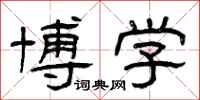 曾庆福博学隶书怎么写