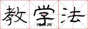 曾庆福教学法隶书怎么写