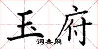 丁谦玉府楷书怎么写