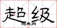 曾庆福超级隶书怎么写