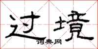 曾庆福过境隶书怎么写