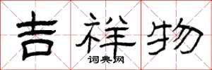 曾庆福吉祥物隶书怎么写