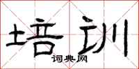 曾庆福培训隶书怎么写