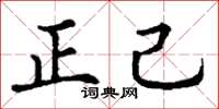 丁谦正己楷书怎么写