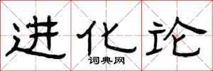 曾庆福进化论隶书怎么写