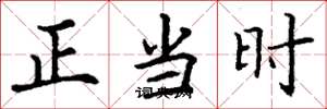 丁谦正当时楷书怎么写