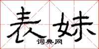 曾庆福表妹隶书怎么写