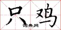 丁谦只鸡楷书怎么写