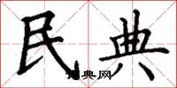 丁谦民典楷书怎么写