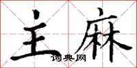 丁谦主麻楷书怎么写