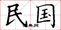 丁谦民国楷书怎么写