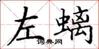 丁谦左螭楷书怎么写