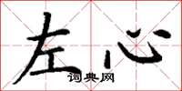 丁谦左心楷书怎么写