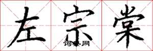 丁谦左宗棠楷书怎么写