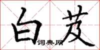 丁谦白芨楷书怎么写