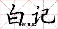 丁谦白记楷书怎么写
