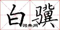 丁谦白骥楷书怎么写
