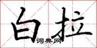 丁谦白拉楷书怎么写