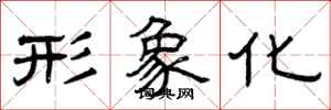 曾庆福形象化隶书怎么写