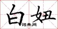 丁谦白妞楷书怎么写