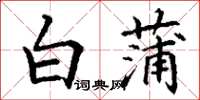 丁谦白蒲楷书怎么写