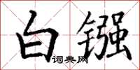 丁谦白镪楷书怎么写