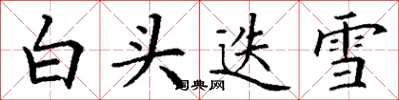 丁谦白头迭雪楷书怎么写