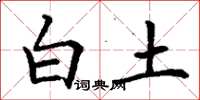 丁谦白土楷书怎么写