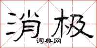 曾庆福消极隶书怎么写