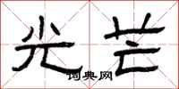 曾庆福光芒隶书怎么写