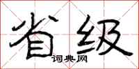 曾庆福省级隶书怎么写