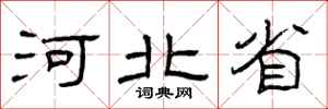 曾庆福河北省隶书怎么写