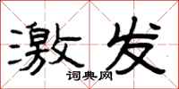 曾庆福激发隶书怎么写