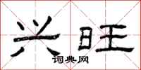 曾庆福兴旺隶书怎么写