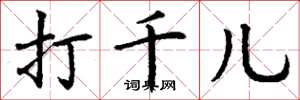 丁谦打千儿楷书怎么写