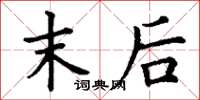 丁谦末后楷书怎么写