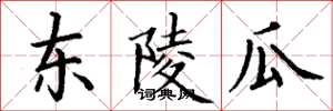 丁谦东陵瓜楷书怎么写