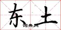 丁谦东土楷书怎么写