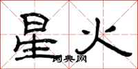 曾庆福星火隶书怎么写