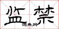 曾庆福监禁隶书怎么写